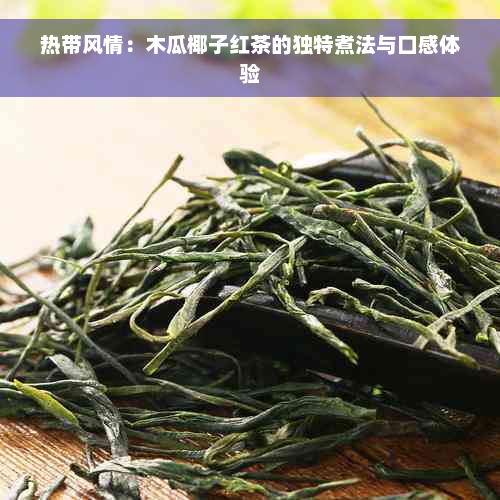 热带风情：木瓜椰子红茶的独特煮法与口感体验