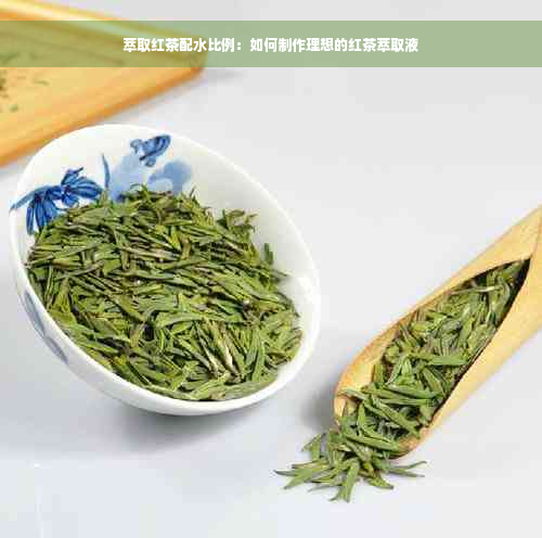 萃取红茶配水比例：如何制作理想的红茶萃取液