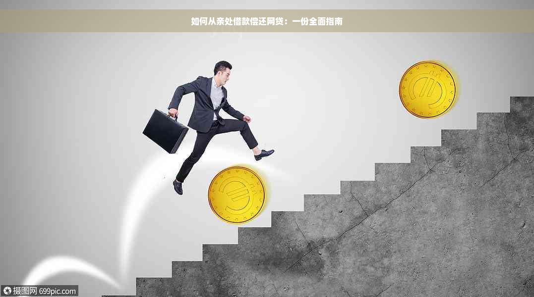 如何从亲处借款偿还网贷：一份全面指南