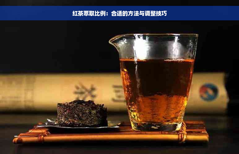 红茶萃取比例：合适的方法与调整技巧