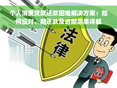 个人消费贷款还款困难解决方案：如何应对、期还款及逾期后果详解