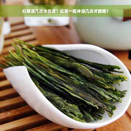 红茶泡几次水合适？红茶一般冲泡几次才能喝？