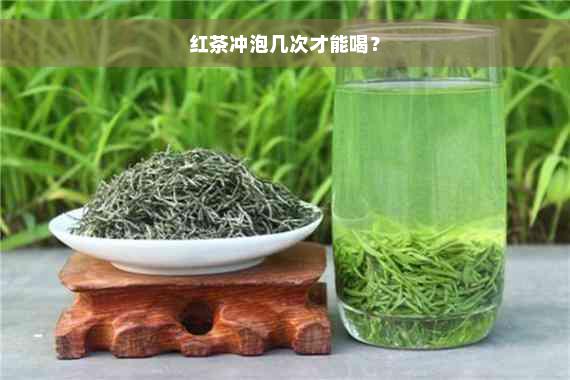 红茶冲泡几次才能喝？