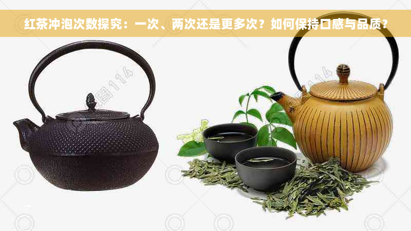 红茶冲泡次数探究：一次、两次还是更多次？如何保持口感与品质？