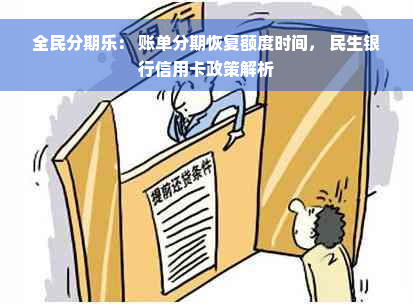 全民分期乐： 账单分期恢复额度时间， 民生银行信用卡政策解析