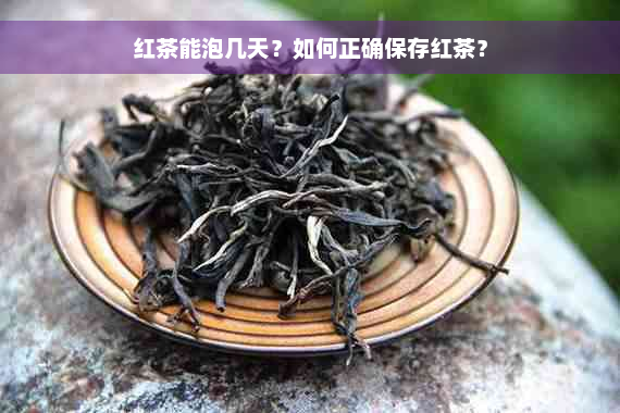 红茶能泡几天？如何正确保存红茶？