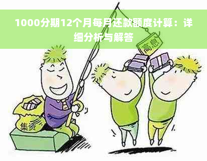 1000分期12个月每月还款额度计算：详细分析与解答