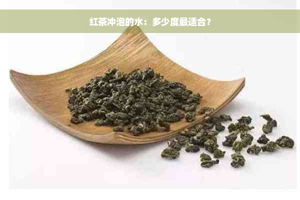 红茶冲泡的水：多少度最适合？