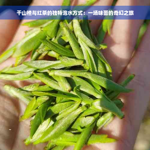 干山楂与红茶的独特泡水方式：一场味蕾的奇幻之旅