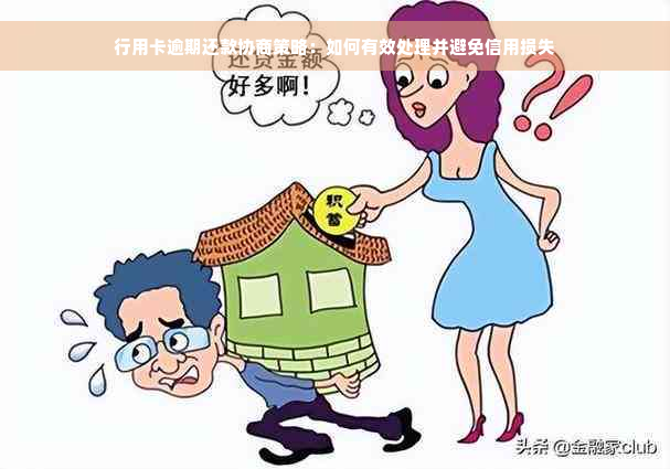 行用卡逾期还款协商策略：如何有效处理并避免信用损失