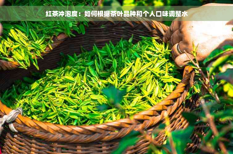 红茶冲泡度：如何根据茶叶品种和个人口味调整水