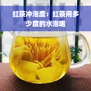 红茶冲泡度：红茶用多少度的水泡喝