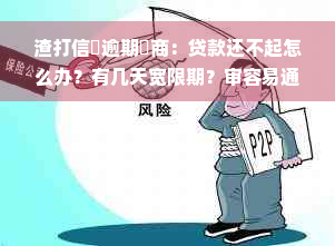 渣打信貸逾期協商：贷款还不起怎么办？有几天宽限期？审容易通过吗？