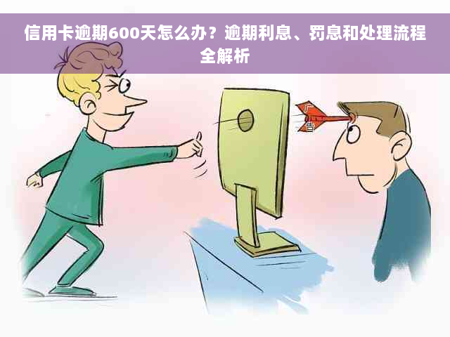 信用卡逾期600天怎么办？逾期利息、罚息和处理流程全解析