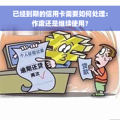 已经到期的信用卡需要如何处理：作废还是继续使用？