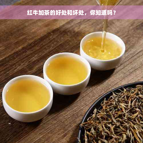 红牛加茶的好处和坏处，你知道吗？