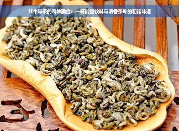 红牛与茶的奇妙融合：一杯能量饮料与清香茶叶的和谐味道