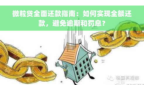 微粒贷全面还款指南：如何实现全额还款，避免逾期和罚息？