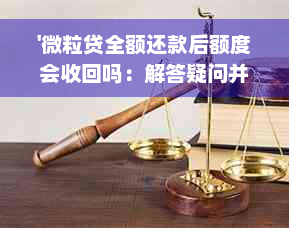 '微粒贷全额还款后额度会收回吗：解答疑问并探讨恢复额度的可能性'