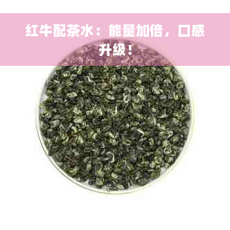 红牛配茶水：能量加倍，口感升级！