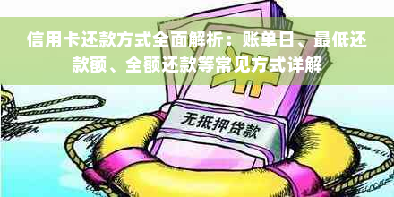 信用卡还款方式全面解析：账单日、更低还款额、全额还款等常见方式详解