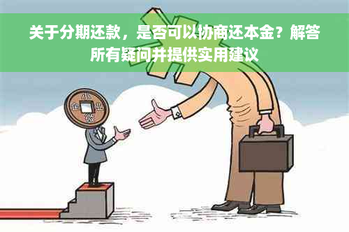 关于分期还款，是否可以协商还本金？解答所有疑问并提供实用建议