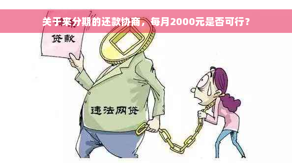 关于来分期的还款协商，每月2000元是否可行？