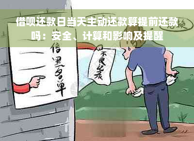 借呗还款日当天主动还款算提前还款吗：安全、计算和影响及提醒