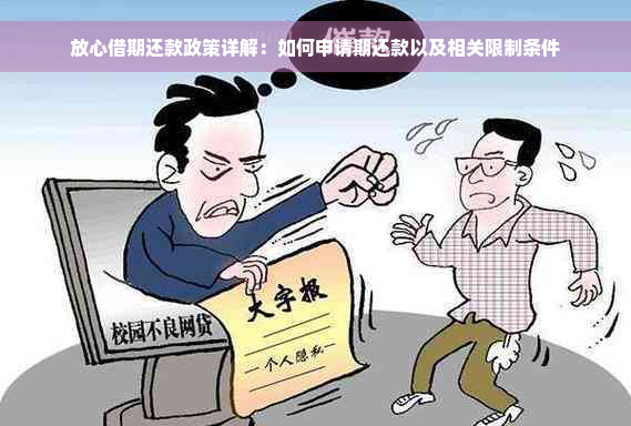 放心借期还款政策详解：如何申请期还款以及相关限制条件