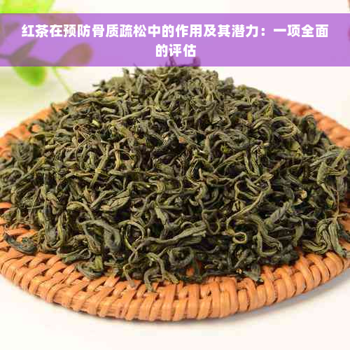 红茶在预防骨质疏松中的作用及其潜力：一项全面的评估