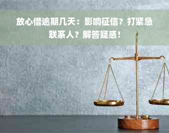 放心借逾期几天：影响征信？打紧急联系人？解答疑惑！