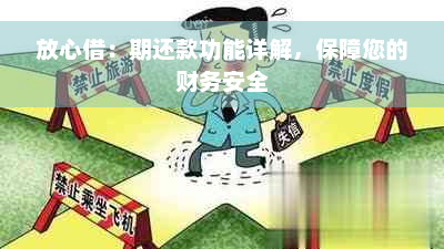 放心借：期还款功能详解，保障您的财务安全