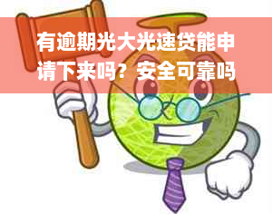 有逾期光大光速贷能申请下来吗？安全可靠吗？