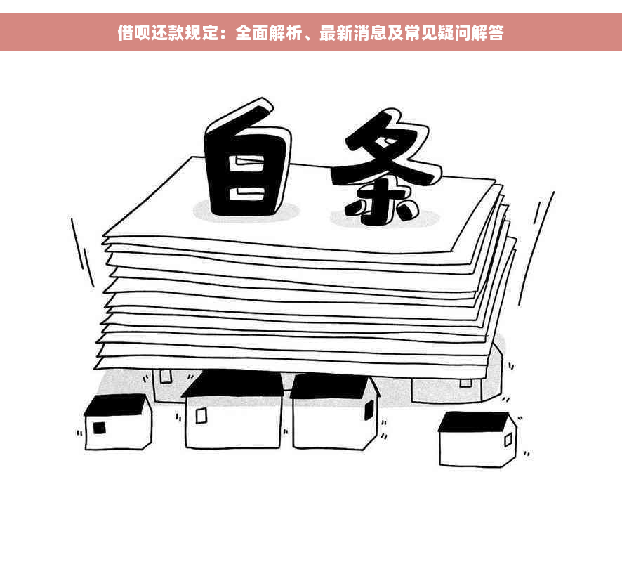 借呗还款规定：全面解析、最新消息及常见疑问解答