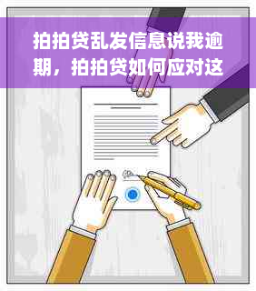 拍拍贷乱发信息说我逾期，拍拍贷如何应对这种困扰？