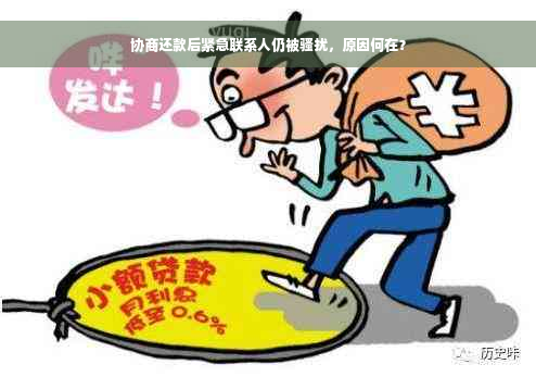 协商还款后紧急联系人仍被骚扰，原因何在？