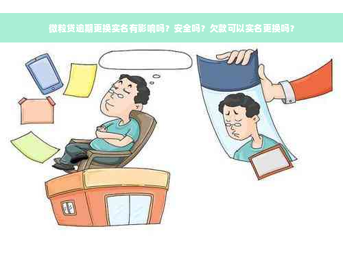 微粒贷逾期更换实名有影响吗？安全吗？欠款可以实名更换吗？