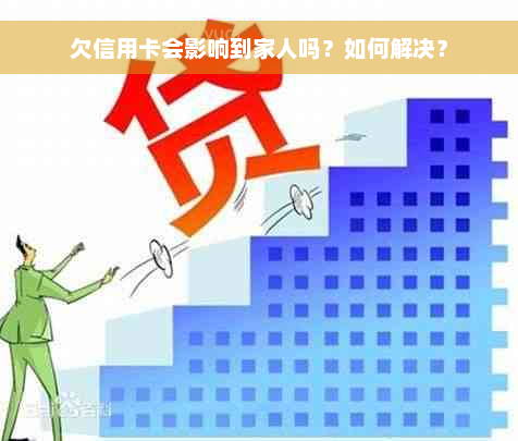 欠信用卡会影响到家人吗？如何解决？