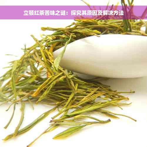 立顿红茶苦味之谜：探究其原因及解决方法