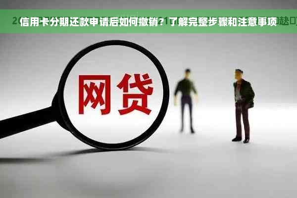 信用卡分期还款申请后如何撤销？了解完整步骤和注意事项