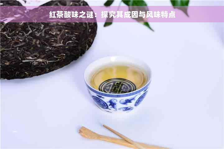 红茶酸味之谜：探究其成因与风味特点