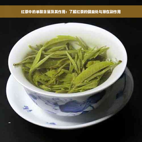 红茶中的单酸含量及其作用：了解红茶的健益处与潜在副作用