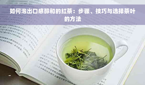 如何泡出口感醇和的红茶：步骤、技巧与选择茶叶的方法