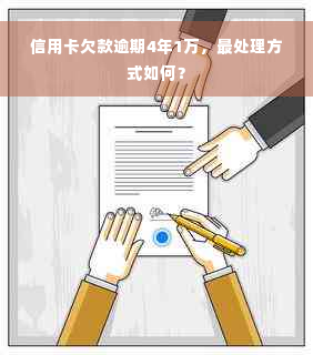 信用卡欠款逾期4年1万，最处理方式如何？