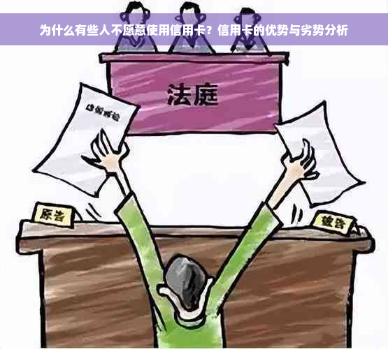 为什么有些人不愿意使用信用卡？信用卡的优势与劣势分析