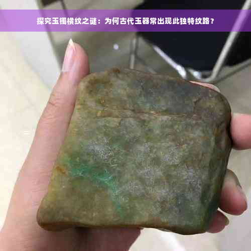 探究玉镯横纹之谜：为何古代玉器常出现此独特纹路？