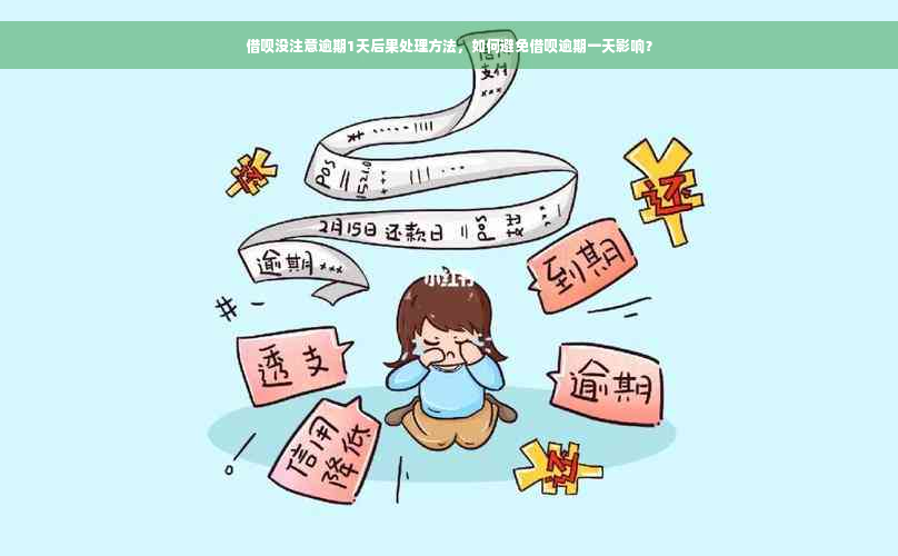 借呗没注意逾期1天后果处理方法，如何避免借呗逾期一天影响？