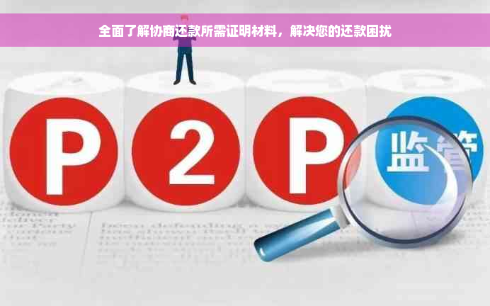 全面了解协商还款所需证明材料，解决您的还款困扰