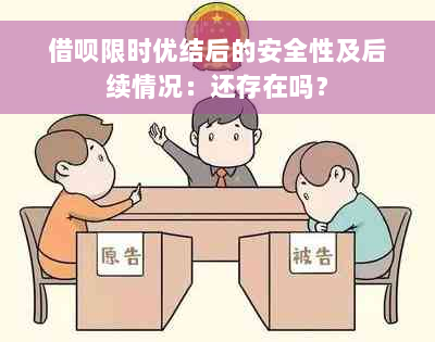 借呗限时优结后的安全性及后续情况：还存在吗？