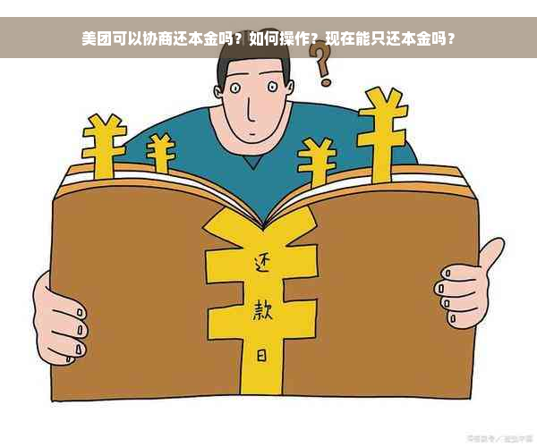 美团可以协商还本金吗？如何操作？现在能只还本金吗？